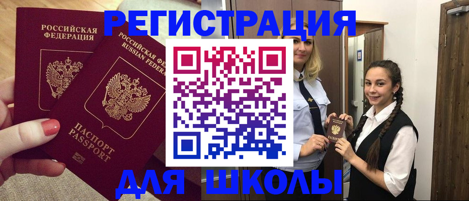 прописка для школы в Когалыме